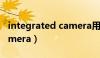 integrated camera用不了（integrated camera）