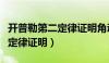 开普勒第二定律证明角动量守恒（开普勒第二定律证明）