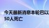 今天最新消息本轮巴以冲突已致加沙地带39550人死亡