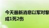 今天最新消息以军对黎巴嫩南部发动空袭 造成1死2伤