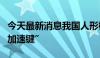 今天最新消息我国人形机器人产业发展按下“加速键”