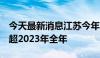 今天最新消息江苏今年前7月口岸出入境流量超2023年全年