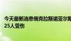 今天最新消息俄克拉斯诺亚尔斯克边疆区发生交通事故 已致25人受伤