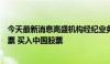 今天最新消息高盛机构经纪业务数据：对冲基金抛售北美股票 买入中国股票