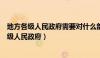 地方各级人民政府需要对什么部门负责并报告工作（地方各级人民政府）