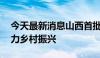 今天最新消息山西首批确定33个风电项目助力乡村振兴