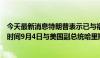 今天最新消息特朗普表示已与福克斯新闻达成协议将于当地时间9月4日与美国副总统哈里斯进行辩论