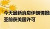 今天最新消息伊朗情报部长：以色列暗杀哈尼亚前获美国许可