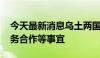 今天最新消息乌土两国防长举行会谈 讨论防务合作等事宜