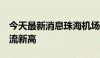 今天最新消息珠海机场7月运送旅客创单月客流新高