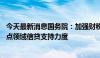 今天最新消息国务院：加强财税金融支持 加大对服务消费重点领域信贷支持力度