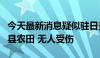 今天最新消息疑似驻日美军直升机迫降神奈川县农田 无人受伤