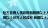 地方各级人民政府和县级以上人民政府（方各级人民政府 县级以上地方人民政府 县级以上人民政府）