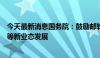 今天最新消息国务院：鼓励邮轮游艇、房车露营、低空飞行等新业态发展