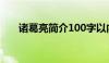 诸葛亮简介100字以内（诸葛亮简介）