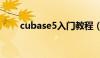 cubase5入门教程（cubase5教程）