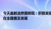 今天最新消息国务院：积极发展冰雪运动 持续推动冰雪运动在全国普及发展