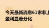 今天最新消息61家非上市人身险公司上半年盈利显著分化