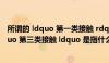 所谓的 ldquo 第一类接触 rdquo  第二类接触 ldquo   rdquo 第三类接触 ldquo 是指什么 _