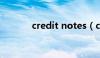 credit notes（credit note）