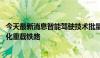 今天最新消息智能驾驶技术批量应用 神朔线成国内首条智能化重载铁路