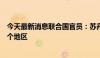 今天最新消息联合国官员：苏丹人道主义灾难可能蔓延至整个地区