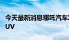 今天最新消息哪吒汽车发布9万内纯电大5座SUV