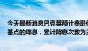 今天最新消息巴克莱预计美联储在2024年将增加一次25个基点的降息，累计降息次数为三次