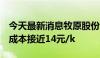 今天最新消息牧原股份：6月的生猪养殖完全成本接近14元/k