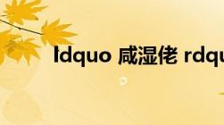 ldquo 咸湿佬 rdquo 是什么意思