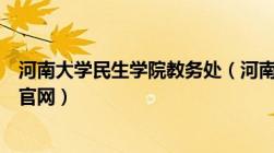 河南大学民生学院教务处（河南大学民生学院教务管理系统官网）