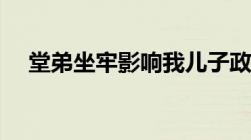 堂弟坐牢影响我儿子政审参军吗（堂弟）