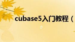 cubase5入门教程（cubase5教程）