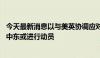 今天最新消息以与美英协调应对伊朗“报复” 美军司令抵达中东或进行动员