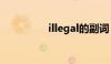 illegal的副词（illegal）