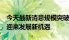 今天最新消息规模突破2.4万亿 境内ETF市场迎来发展新机遇