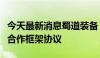 今天最新消息蜀道装备：与中国重汽集团签署合作框架协议