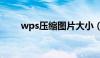 wps压缩图片大小（wps压缩图片）