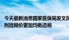 今天最新消息国家医保局发文简化注射剂挂网形式 促进注射剂挂网价更加均衡透明