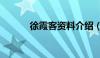 徐霞客资料介绍（徐霞客资料）