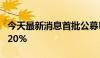 今天最新消息首批公募MOM将满3年 亏损超20%