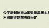 今天最新消息中国驻刚果民主共和国大使馆提醒：中国公民不得前往刚东四省采矿