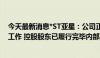 今天最新消息*ST亚星：公司正推进本次终止上市事项审批工作 控股股东已履行完毕内部决策程序