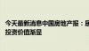 今天最新消息中国房地产报：居民购房压力大幅缓解 房地产投资价值渐显