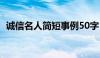 诚信名人简短事例50字（诚信的名人事例）