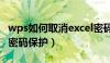 wps如何取消excel密码保护（如何取消excel密码保护）