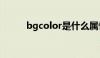 bgcolor是什么属性（bgcolor）