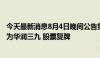 今天最新消息8月4日晚间公告集锦：天士力控股股东将变更为华润三九 股票复牌