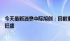 今天最新消息中际旭创：目前重点客户资本开支充足、需求旺盛