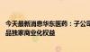 今天最新消息华东医药：子公司1.25亿元首付款获CAR-T产品独家商业化权益